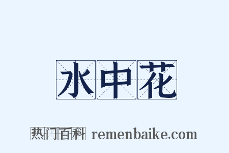 水中花是什么意思的图片